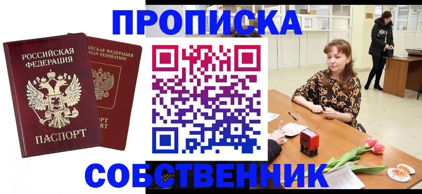 купить прописку в Тыве